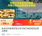 食品饮料赛道好物分享,月销万单短视频运营全教程-网创指引人