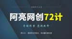 阿亮网创72计第43计:浮力网址导航站,单流反复收割-网创指引人