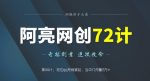 阿亮网创72计第44计:短位qq号商城站,当中介月赚2万+-网创指引人