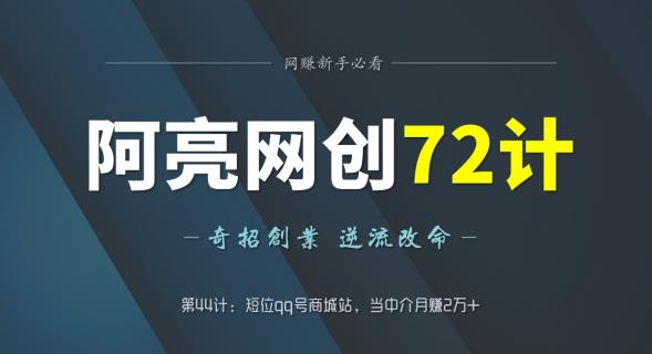 阿亮网创72计第44计:短位qq号商城站,当中介月赚2万+