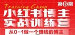 小红书博主实战训练营8期，从定位到起号到变现，手把手打通爆款任督二脉-网创指引人