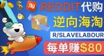 逆向海淘赚钱流程:每单赚80美元-在Reddit接单赚钱的方法-网创指引人