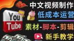 YOUTUBE中文视频制作低成本运营：素材-脚本-剪辑新手教学-网创指引人