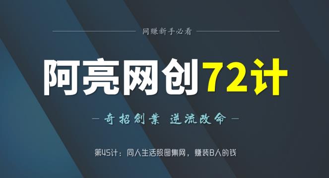 阿亮网创72计第45计:桐人生活照图集网,赚装B人的钱