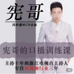 宪哥的镜头口播训练营2.0版,学习文案编导以及拍摄口播能力-网创指引人