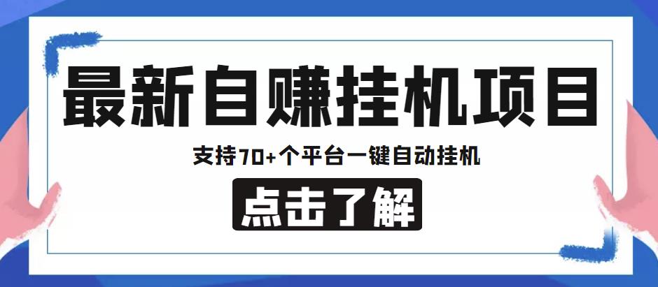 【低保项目】最新自赚安卓手机阅读挂机项目,支持70+个平台,一键自动挂机