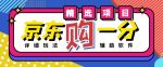 外面收费1980的最新京东无限一分购项目,一天轻松几百单(玩法+教程+软件)-网创指引人