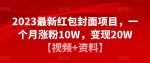 2023最新红包封面项目,一个月涨粉10W,变现20W【视频+资料】-网创指引人