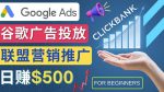 Google Ads推广热门联盟营销商品:日赚500美元开户方法投放流程注意事项-网创指引人