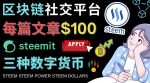 区块链的社交媒体平台Steemit,每篇文章赚100美元–注册流程和盈利模式-网创指引人