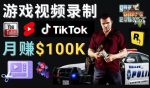 制作GTA 5游戏视频,月赚100K美元–只需3个步骤即可完成游戏短视频制作-网创指引人