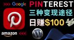 通过Pinterest推广亚马逊联盟商品,日赚100美元以上–个人博客赚钱途径-网创指引人