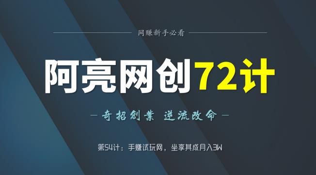 阿亮网创72计第54计:手赚试玩网,坐享其成月入3W