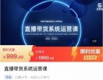 直播带货系统运营课,打造系统化从零开始学习路线-网创指引人