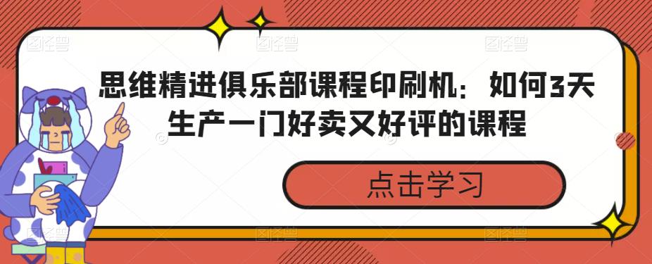 思维精进俱乐部课程印刷机:如何3天生产一门好卖又好评的课程