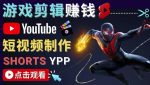 录制剪辑游戏短视频赚钱-快速开通Youtube Shorts广告获利!-网创指引人