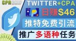 通过Twitter推广CPA Leads,日赚46.01美元-免费的CPA联盟推广模式-网创指引人