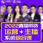 一群宝宝大姚·直播带货运营+主播系统综合课(新版),直播带货主播精细化落地成长课-网创指引人