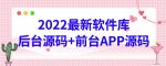 2022最新软件库源码,界面漂亮,功能强大,交互流畅【前台后台源码+搭建视频教程】-网创指引人