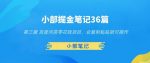 小部掘金笔记36篇第三篇百度问答零花钱项目,会复制粘贴就可操作-网创指引人