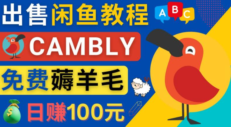 闲鱼赚钱小技巧,每单净赚10元,日赚100元-出售Cambly注册教程