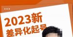 瀚文·2023新差异化起号,新平台算法规则攻略,4大差异化定位,5大差异化起号-网创指引人