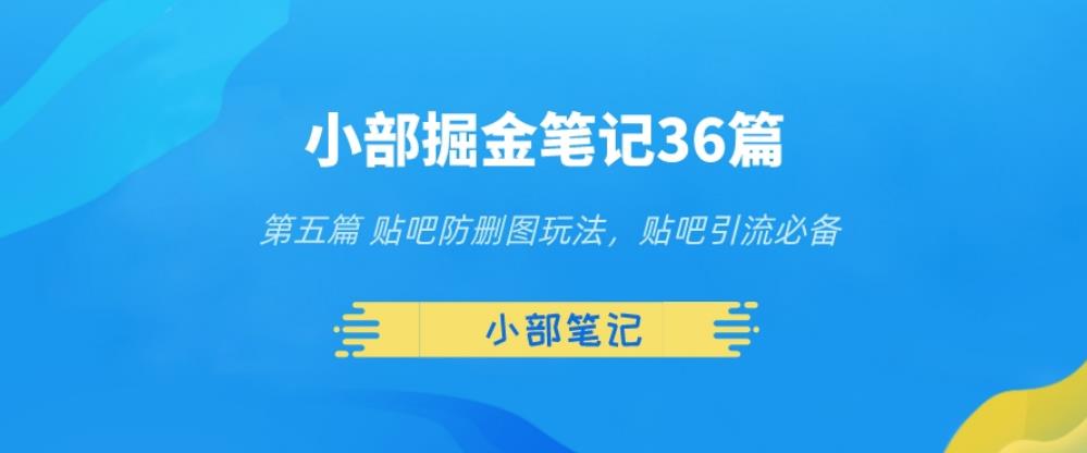 小部掘金笔记36篇第五篇贴吧防删图玩法,贴吧引流必备