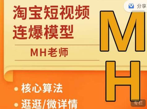 MH-淘宝三大掘金库:百万免费推荐流量+短视频连怼爆流+万相台多计划高ROI