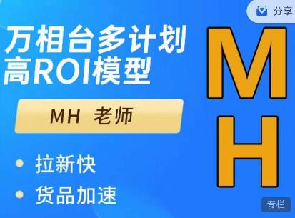 MH-淘宝三大掘金库:百万免费推荐流量+短视频连怼爆流+万相台多计划高ROI