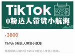 短视频疯人院TikTok 0粉达人带货小航海,TikTok Shop运营带货新模式-网创指引人