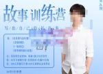 李尚龙·故事写作训练营(第五期),帮助你完成(精读、精写、练习、点评、复盘)的完整闭环-网创指引人