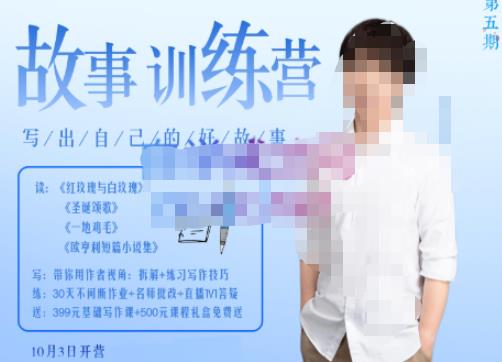 李尚龙·故事写作训练营(第五期),帮助你完成(精读、精写、练习、点评、复盘)的完整闭环