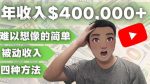 YOUTUBEU的四种被动收入赚钱方法,被动年入40w+美元(实操教程)-网创指引人