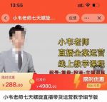 小韦老师7天螺直旋播带货运营教细学节版,7天螺旋正自价然流起号-网创指引人