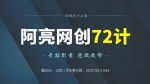 阿亮网创72计第68计：当地二手车整合网，当中介日入1W+-网创指引人