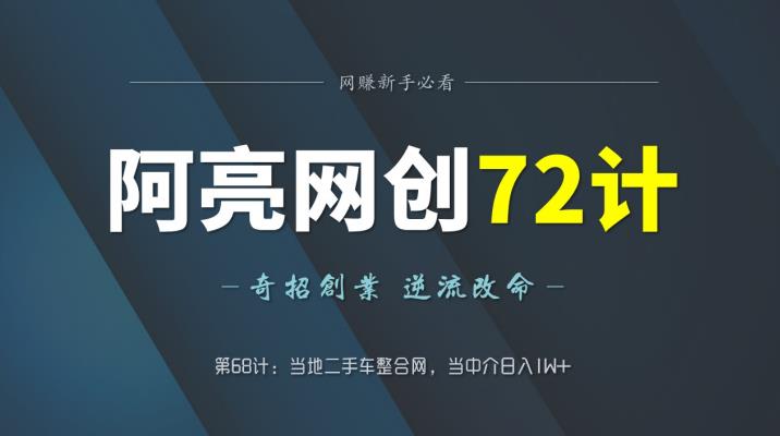 阿亮网创72计第68计:当地二手车整合网,当中介日入1W+