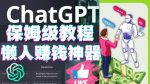 懒人赚钱神器ChatGPT教程速成保姆级实操,人工智能AI对话ChatGPT赚-网创指引人