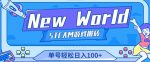 《New World》新世界游戏搬砖项目,单号轻松日入100+【详细操作教程】-网创指引人