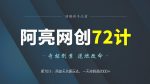 阿亮网创72计第70计：闲鱼无货源玩法，一天纯利润2000-网创指引人