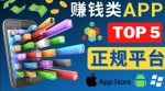 2023年5大正规赚钱APP–热门的手机赚钱小程序,利用业余时间赚钱的方法-网创指引人