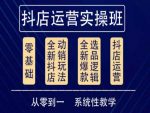 他创传媒·抖音小店系统运营实操课,从零到一系统性教学,抖店日出千单保姆级讲解-网创指引人