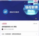 大果文化·金牌直播场控ABC课，复制直接间，场控如何带出百万级主播-网创指引人