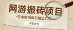 【稳定搬砖】最新网游逆水寒（魔兽老兵服）游戏手动搬砖教程，批量起号每天稳定几百+-网创指引人