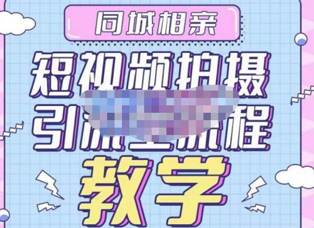 同城相亲短视频矩阵起号