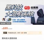 金圈圈·黑科技大混剪系统,2023掌握一键批量制作100条原创视频能力-网创指引人