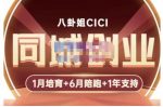八卦姐cici·同城创业培训,教你做抖音,到引流,线上线下转化、建群、线下活动、全部环节-网创指引人