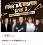 同城门店抖音获客引流实战课,带你玩转同城门店抖音团购+同城直播-网创指引人