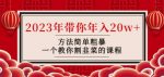 韭菜-联盟·2023年带你年入20w+方法简单粗暴,一个教你割韭菜的课程-网创指引人