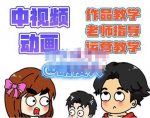 萌漫人·中视频动画作品教学+指导+运营,新手0基础一天学会-网创指引人