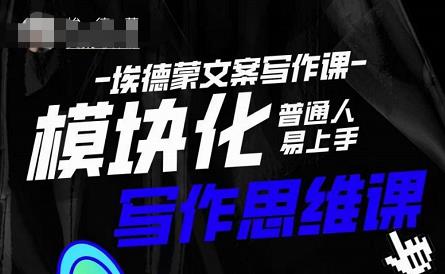 模块化思维写作课